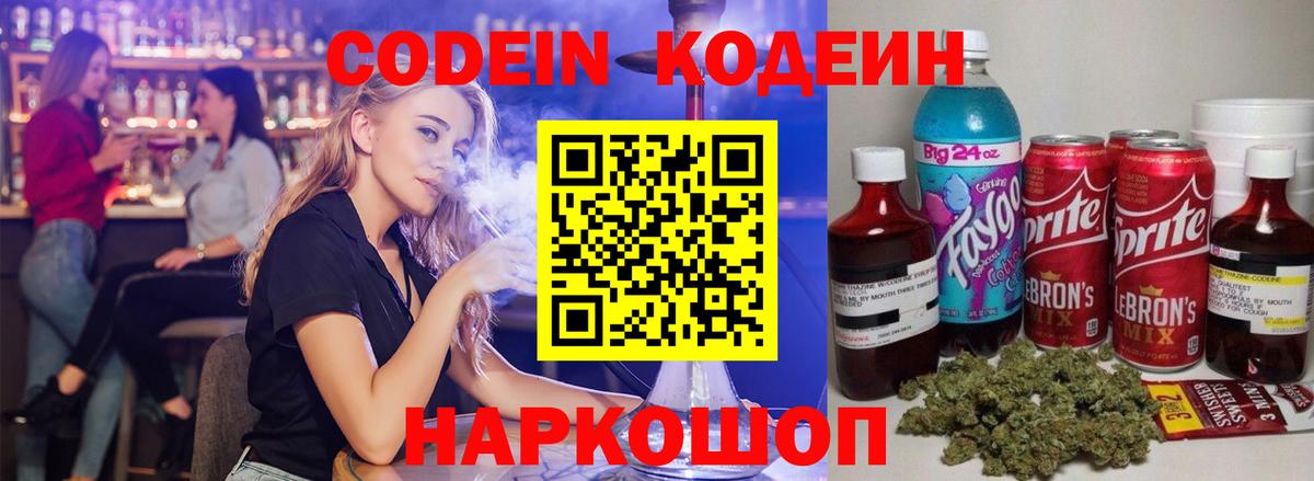 купить наркотик  Вход с VPN  Кодеин Purple Drank  Ногинск  Codein напиток Lean (лин) 